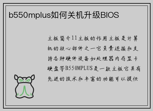 b550mplus如何关机升级BIOS
