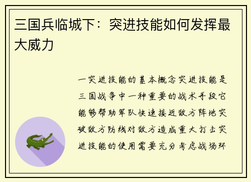 三国兵临城下：突进技能如何发挥最大威力