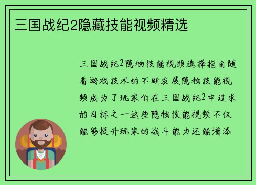 三国战纪2隐藏技能视频精选