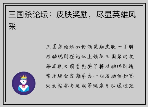 三国杀论坛：皮肤奖励，尽显英雄风采