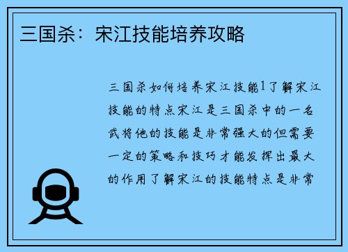 三国杀：宋江技能培养攻略