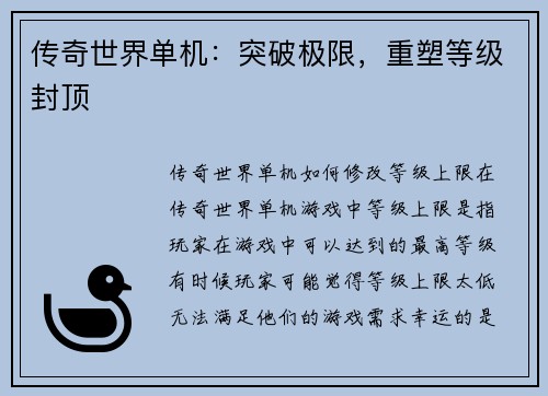 传奇世界单机：突破极限，重塑等级封顶