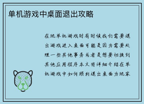 单机游戏中桌面退出攻略